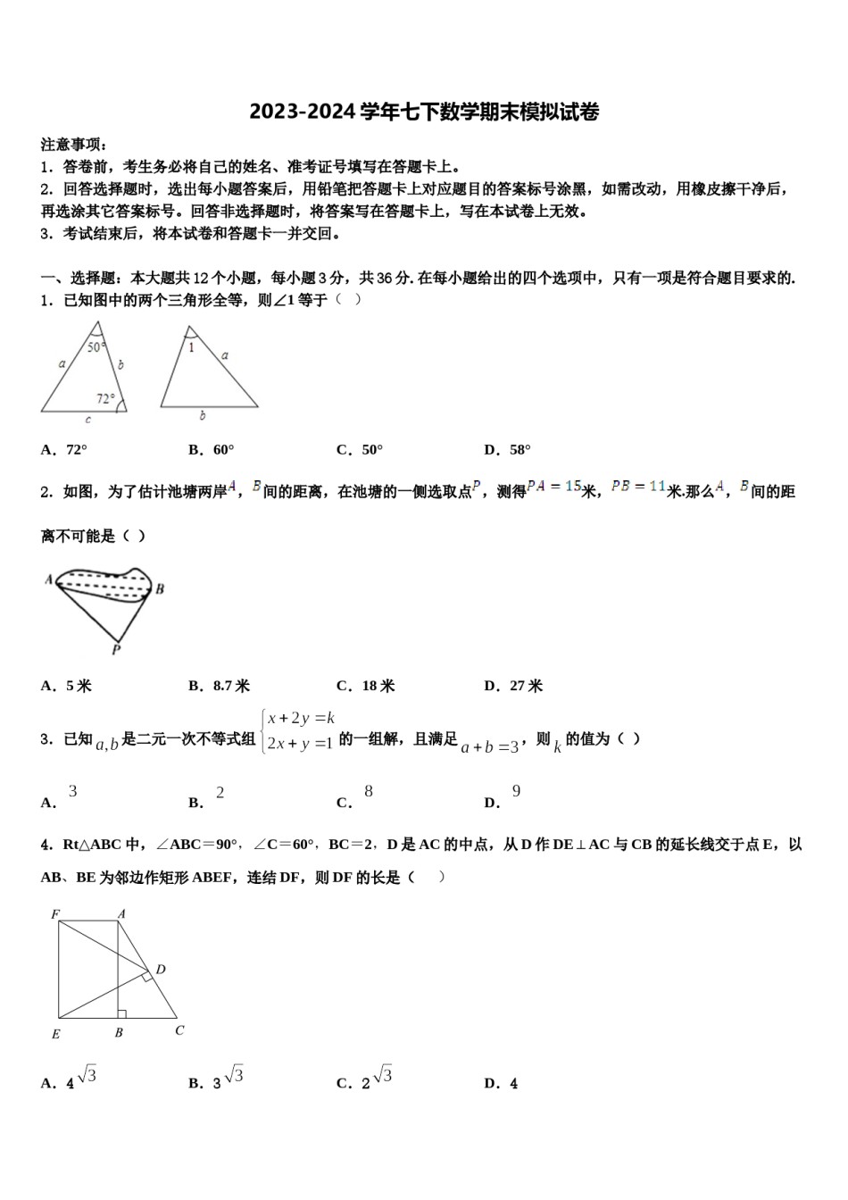 2023-2024学年四川省遂宁二中学七下数学期末检测试题含解析.doc_第1页