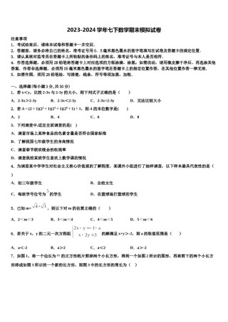 2023-2024学年四川省遂宁四校联考七下数学期末联考试题含解析.doc