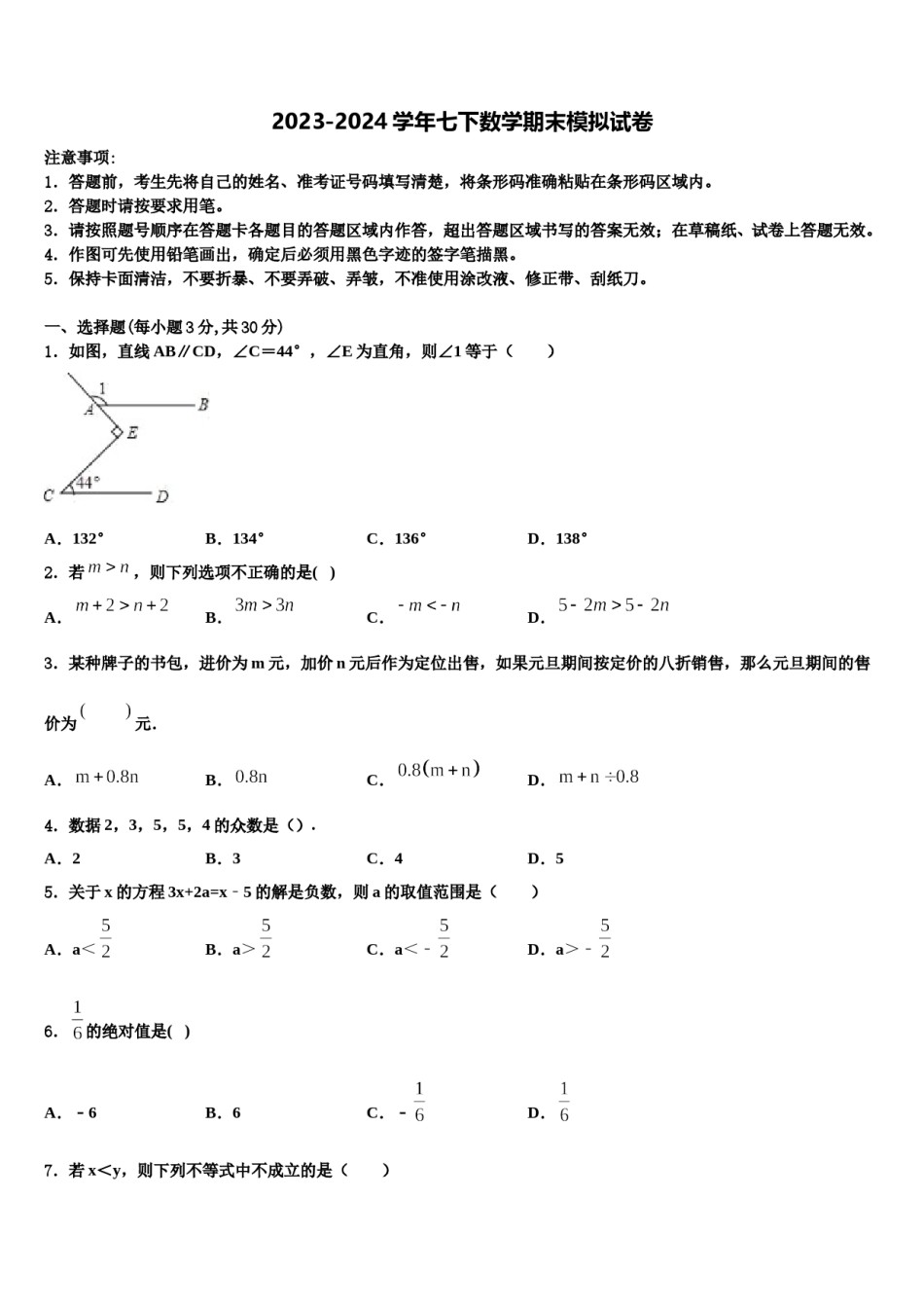 2023-2024学年四川省遂宁市七年级数学第二学期期末学业质量监测试题含解析.doc_第1页