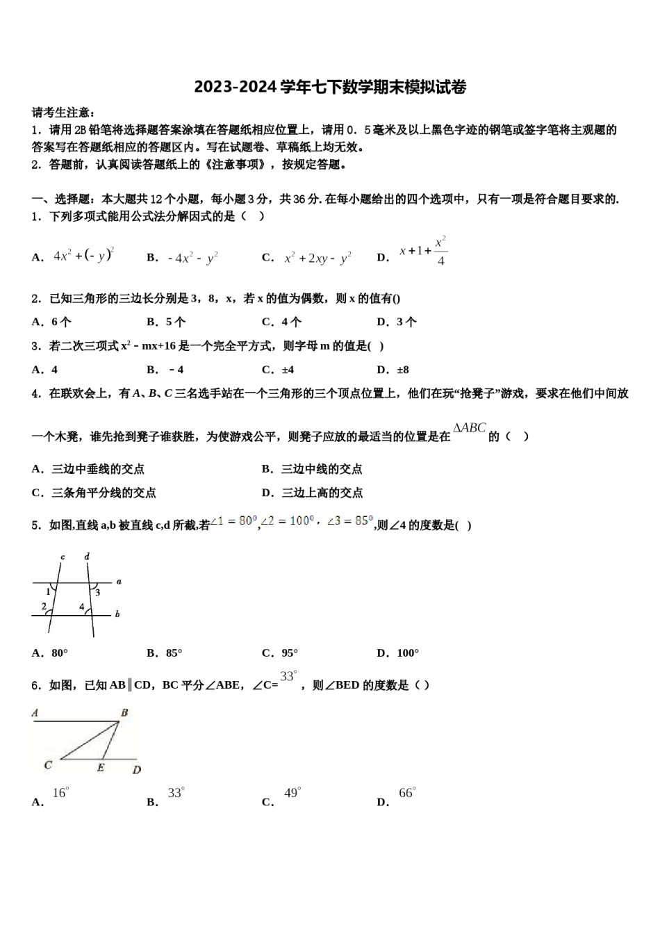 2023-2024学年四川省遂宁市射洪中学数学七下期末考试试题含解析.doc_第1页