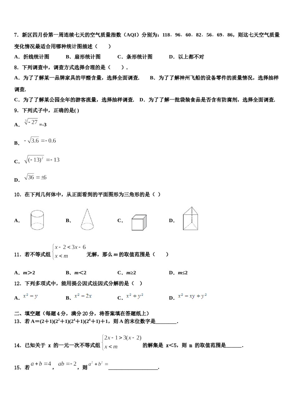 2023-2024学年四川省遂宁市射洪中学数学七下期末考试试题含解析.doc_第2页