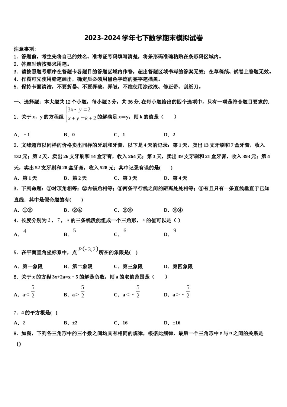 2023-2024学年四川省遂宁市市城区七年级数学第二学期期末检测试题含解析.doc_第1页