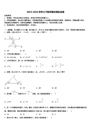 2023-2024学年四川省遂宁市第二中学数学七下期末学业水平测试试题含解析.doc