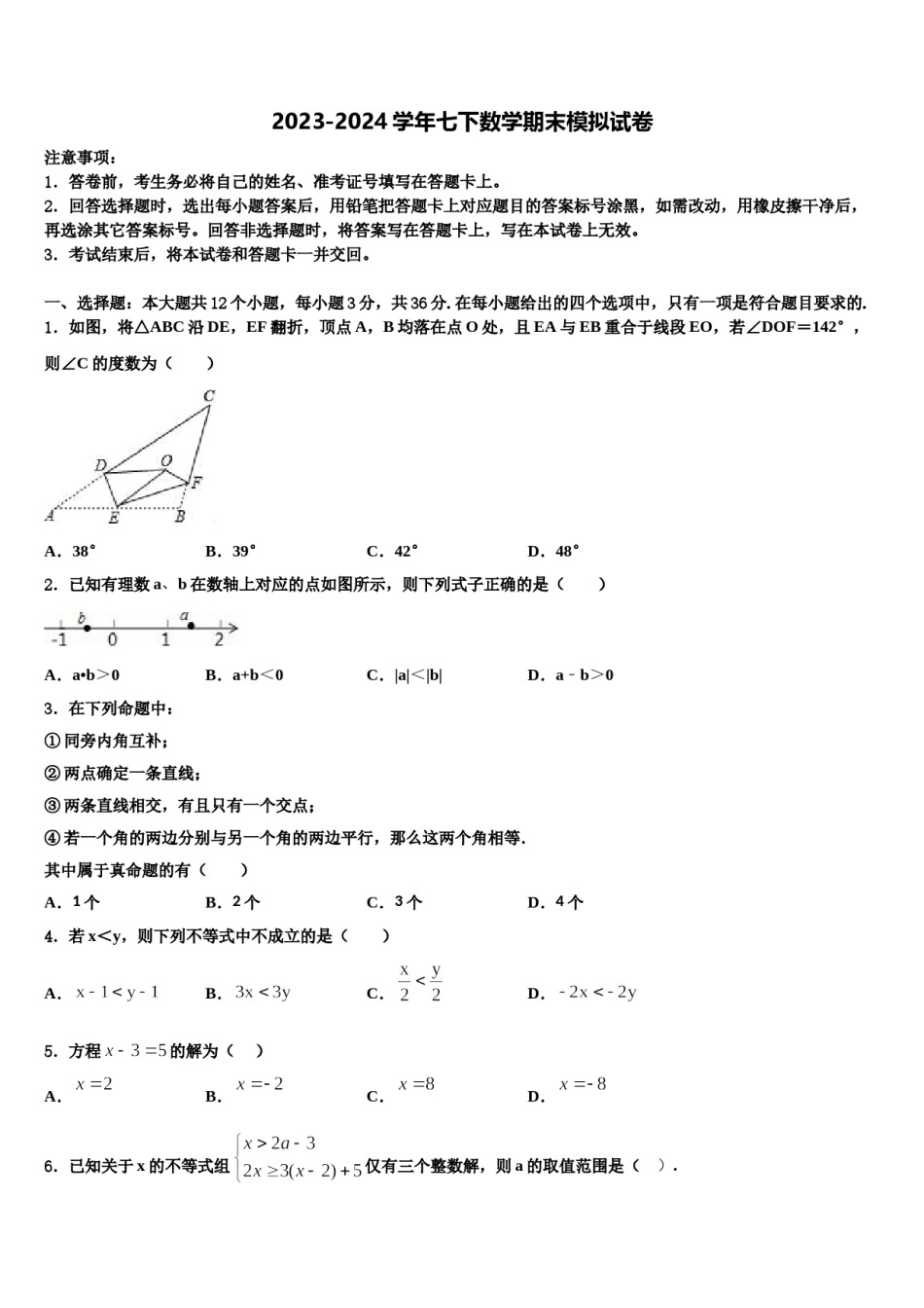 2023-2024学年四川省遂宁市船山区第二中学七下数学期末考试试题含解析.doc_第1页