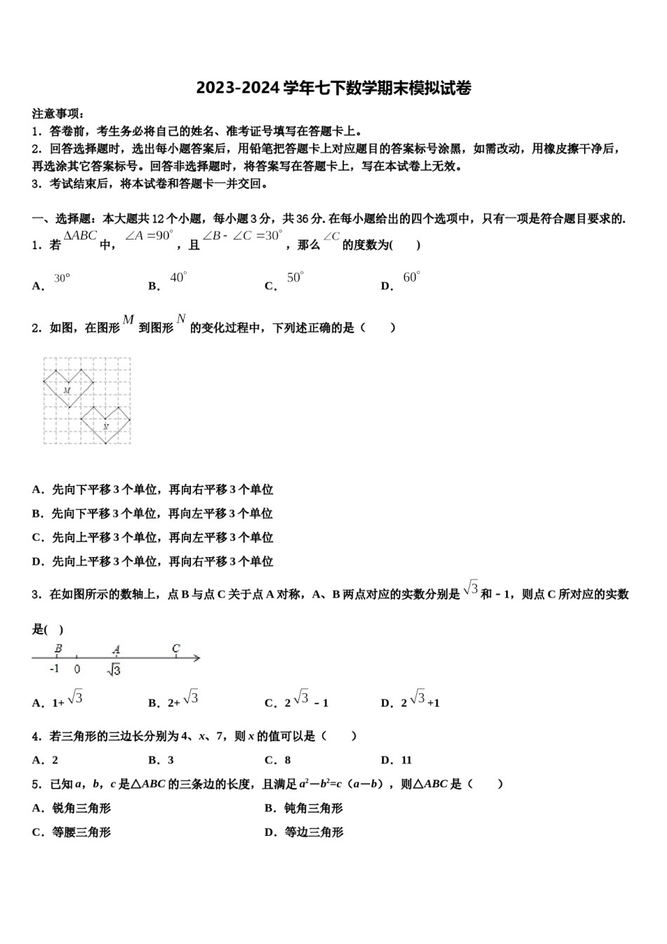 2023-2024学年四川省遂宁第二中学数学七下期末质量跟踪监视试题含解析.doc_第1页