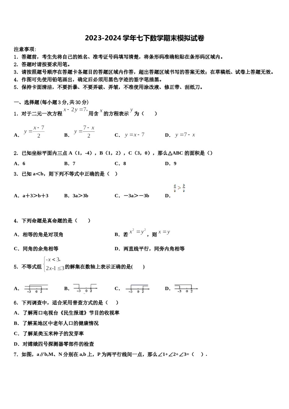 2023-2024学年四川省遂宁高级实验学校七下数学期末教学质量检测模拟试题含解析.doc_第1页