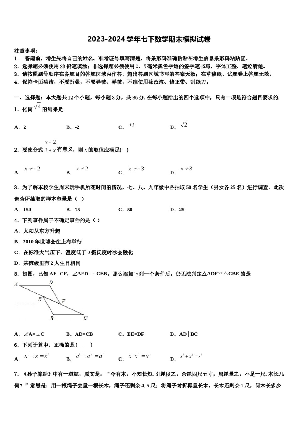 2023-2024学年四川省金堂县七下数学期末统考模拟试题含解析.doc_第1页