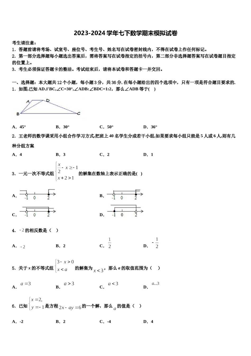 2023-2024学年四川省青神县七年级数学第二学期期末达标检测模拟试题含解析.doc_第1页