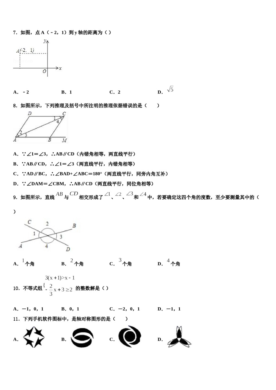 2023-2024学年四川省青神县七年级数学第二学期期末达标检测模拟试题含解析.doc_第2页