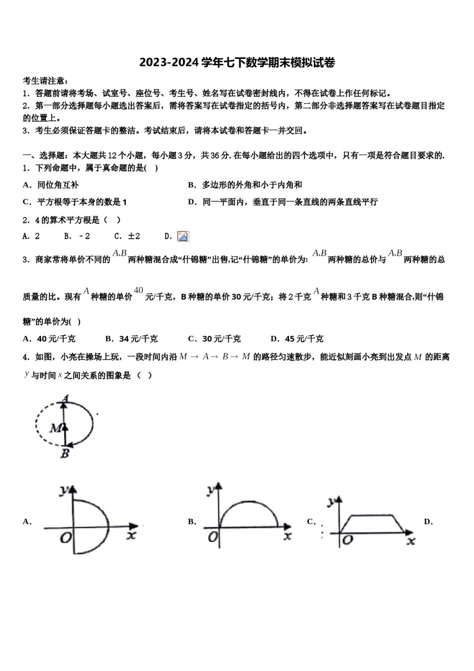 2023-2024学年大理市重点中学七下数学期末质量跟踪监视模拟试题含解析.doc_第1页