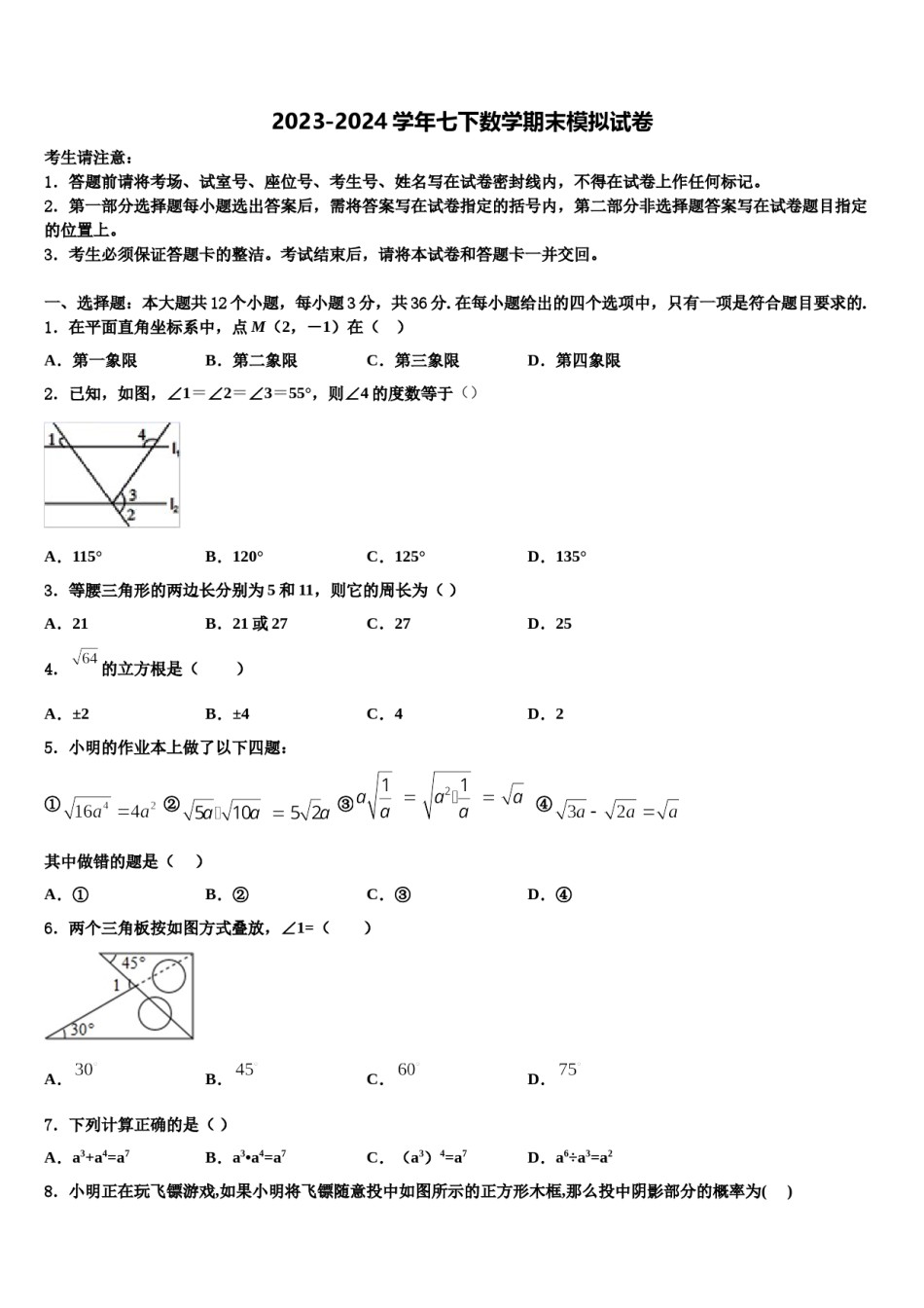 2023-2024学年大理市重点中学七年级数学第二学期期末统考试题含解析.doc_第1页
