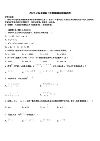 2023-2024学年天津二十一中学数学七下期末监测模拟试题含解析.doc