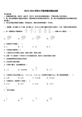 2023-2024学年天津市北辰区名校七下数学期末检测模拟试题含解析.doc