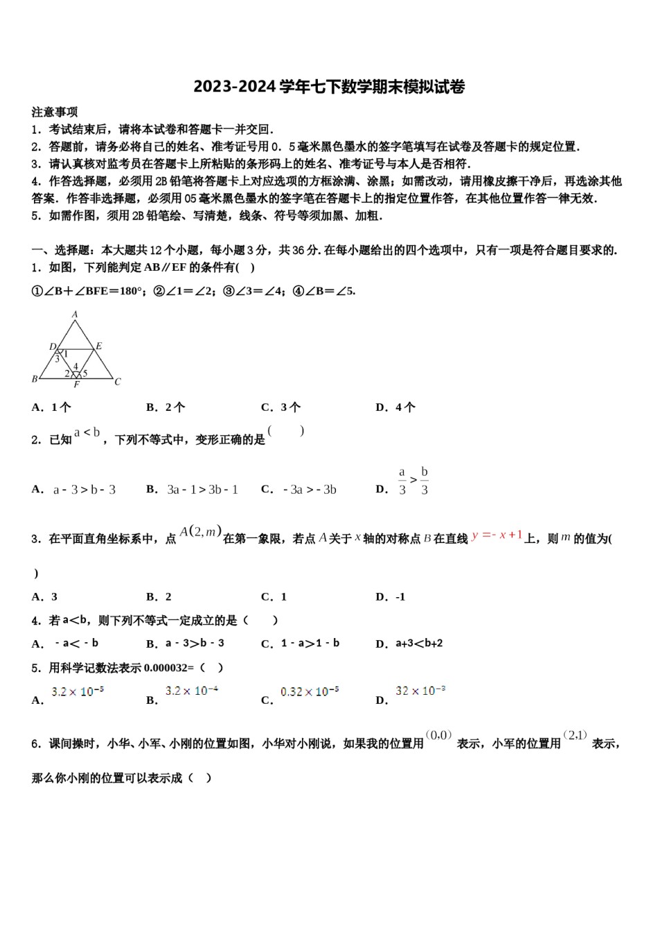 2023-2024学年天津市南开区南大附中七下数学期末统考模拟试题含解析.doc_第1页