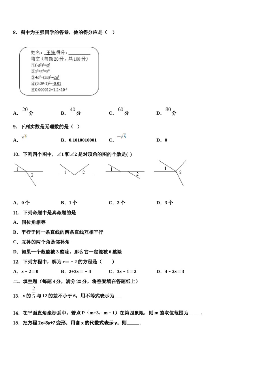 2023-2024学年天津市南开区育红中学数学七下期末经典试题含解析.doc_第2页