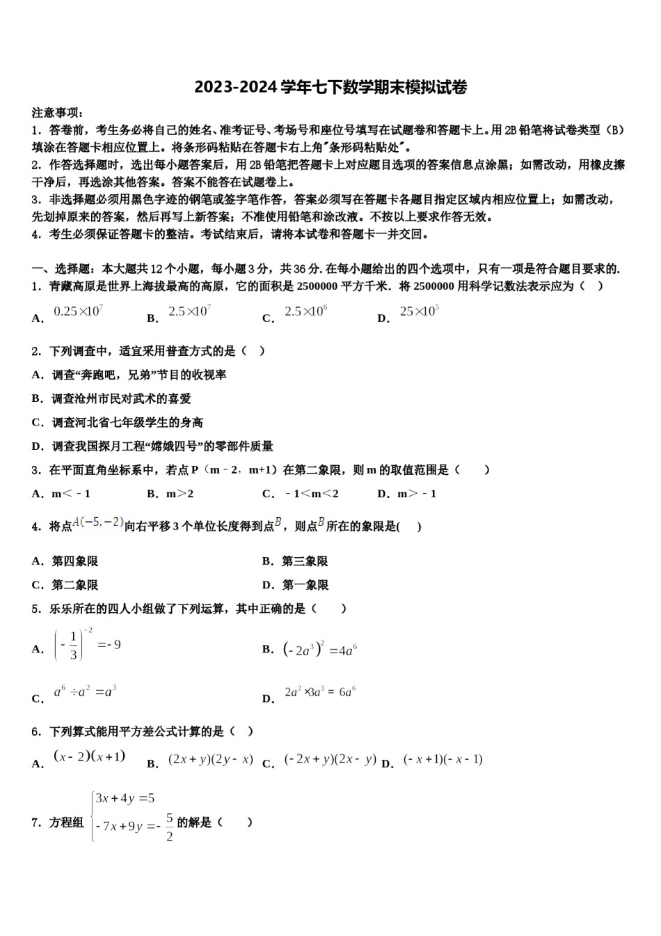 2023-2024学年天津市河西区新华圣功学校七下数学期末达标检测模拟试题含解析.doc_第1页