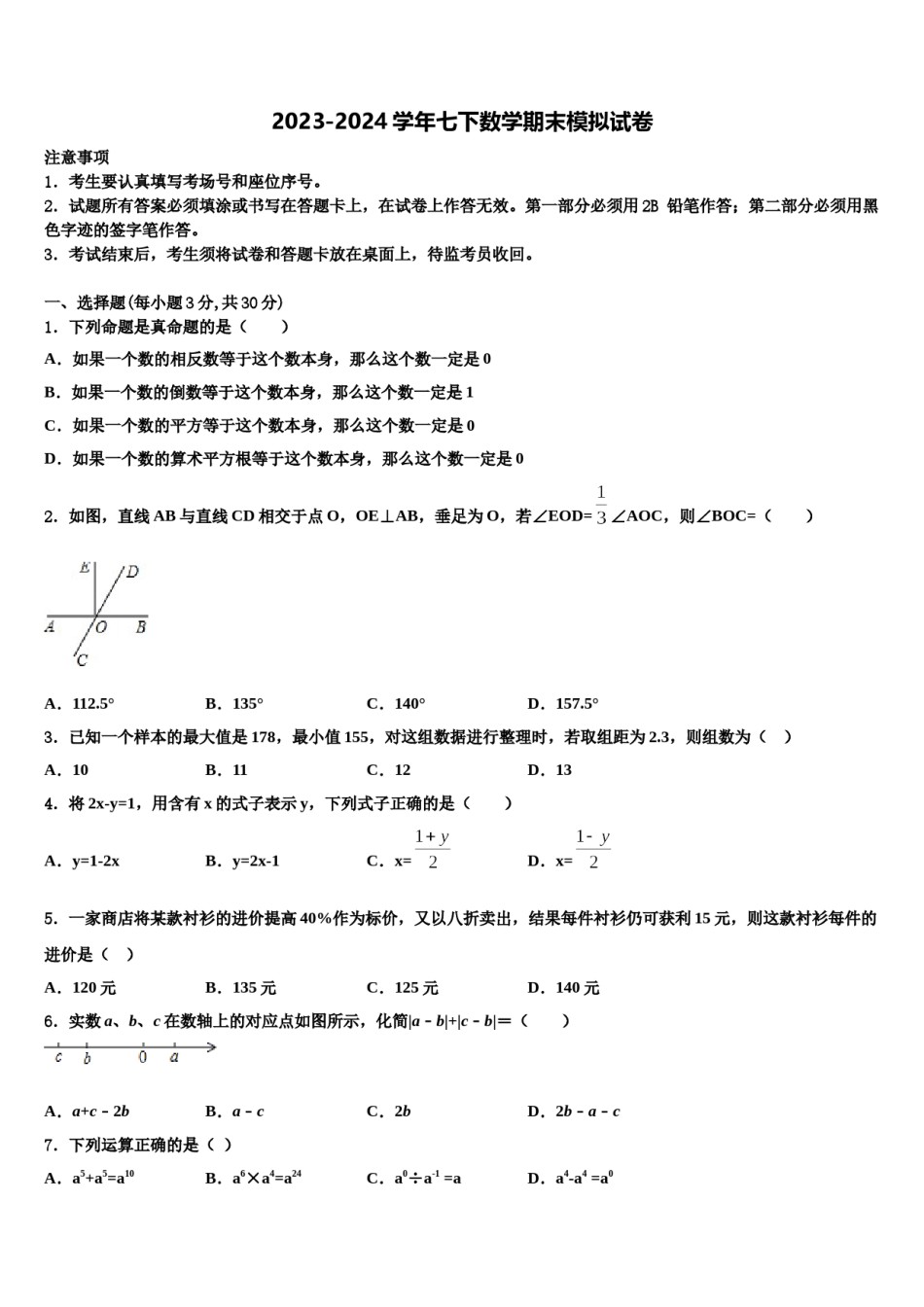 2023-2024学年天津市河西区梅江中学数学七下期末经典试题含解析.doc_第1页