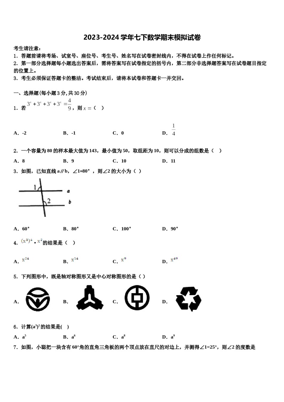 2023-2024学年天津市滨海新区七下数学期末联考模拟试题含解析.doc_第1页