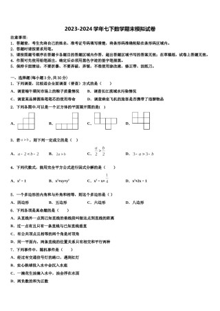 2023-2024学年天津市滨海新区大港第十中学七年级数学第二学期期末综合测试模拟试题含解析.doc