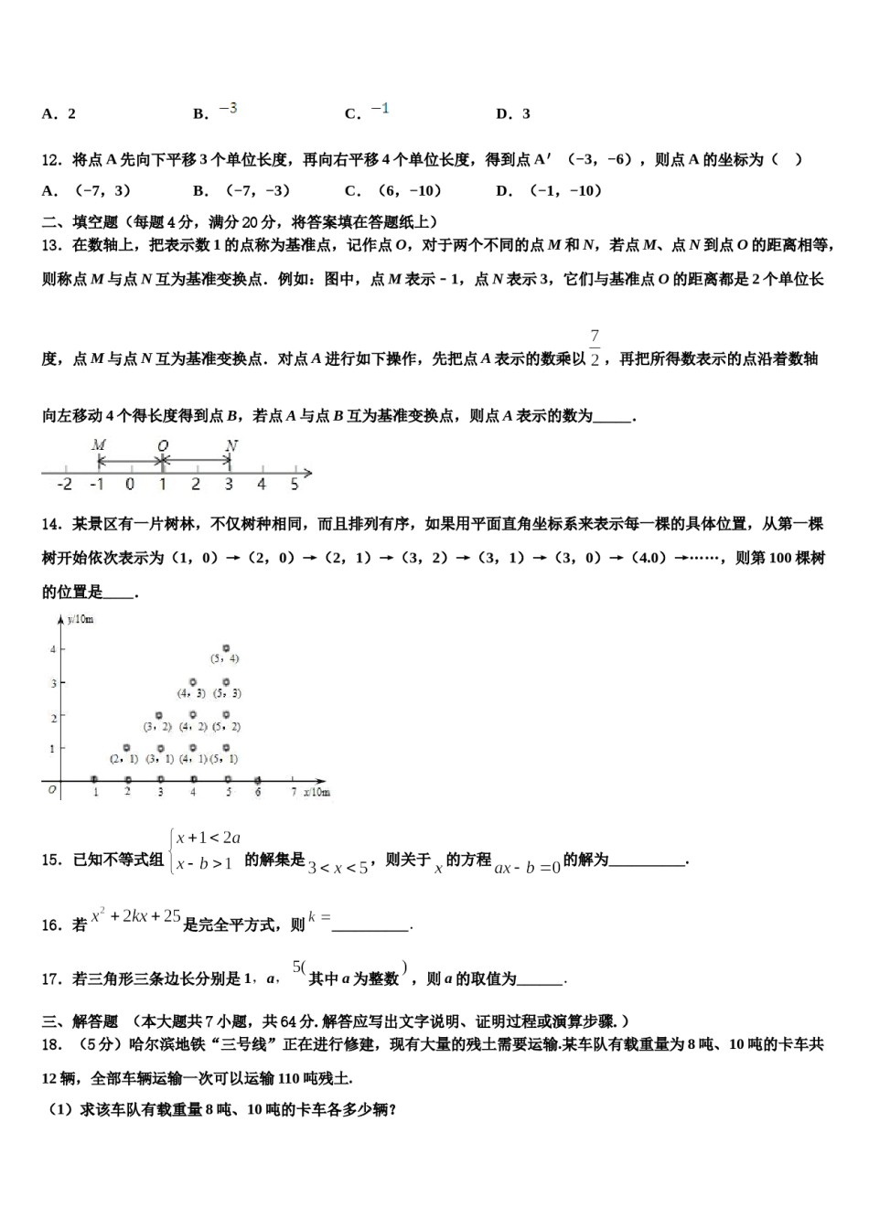 2023-2024学年天津市部分区数学七下期末统考试题含解析.doc_第3页