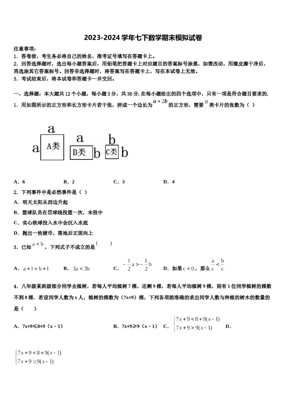 2023-2024学年孝感市七下数学期末检测模拟试题含解析.doc_第1页