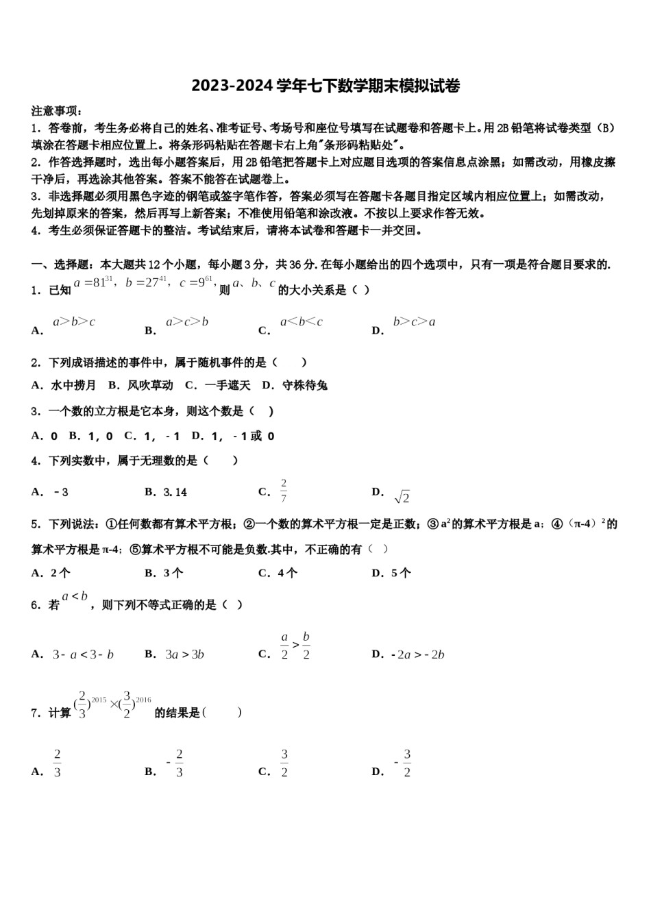 2023-2024学年宁夏省固原市泾源县数学七下期末教学质量检测试题含解析.doc_第1页
