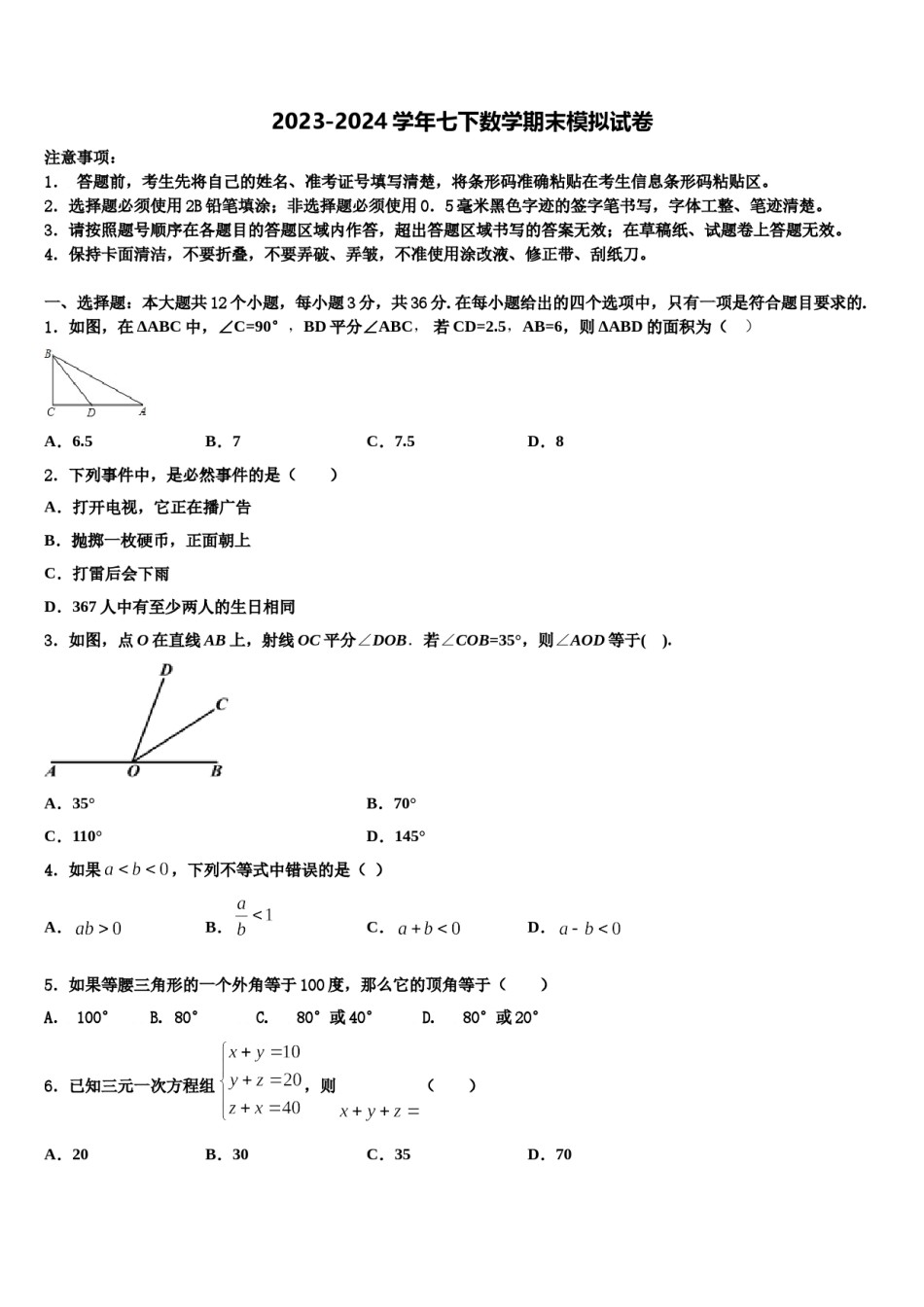 2023-2024学年安庆市重点中学七年级数学第二学期期末统考模拟试题含解析.doc_第1页