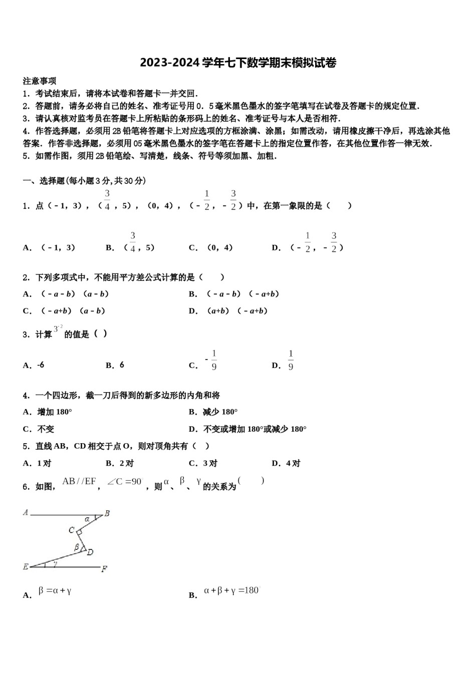 2023-2024学年安康市重点中学七下数学期末检测试题含解析.doc_第1页