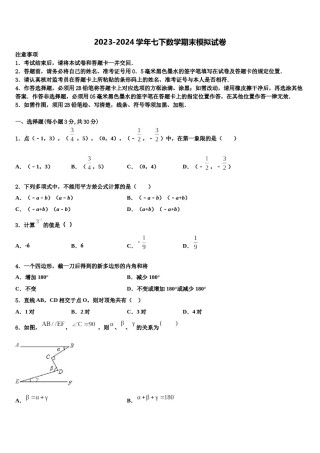 2023-2024学年安康市重点中学七下数学期末检测试题含解析.doc