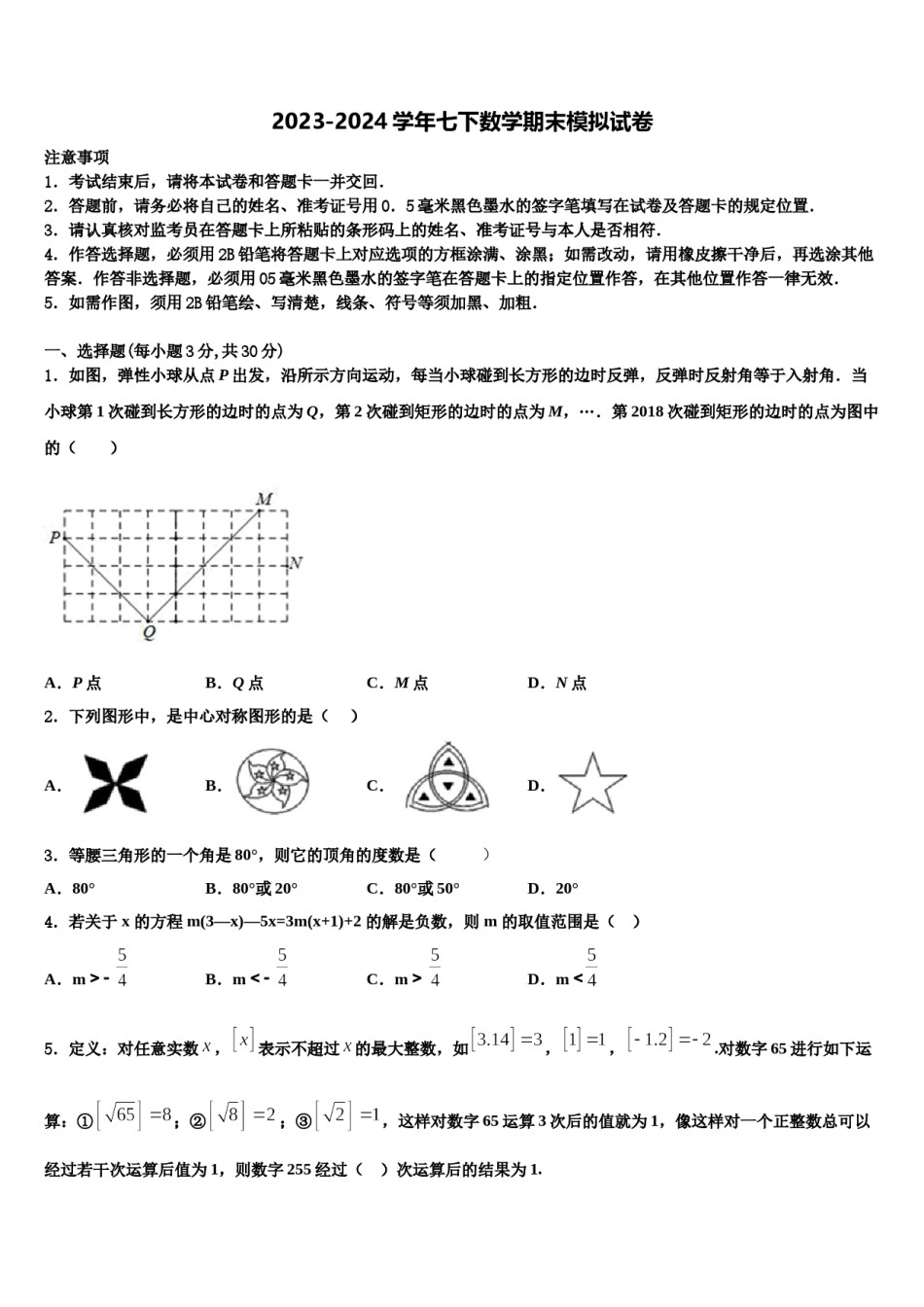2023-2024学年安徽省亳州一中学南学校国际部七年级数学第二学期期末检测模拟试题含解析.doc_第1页