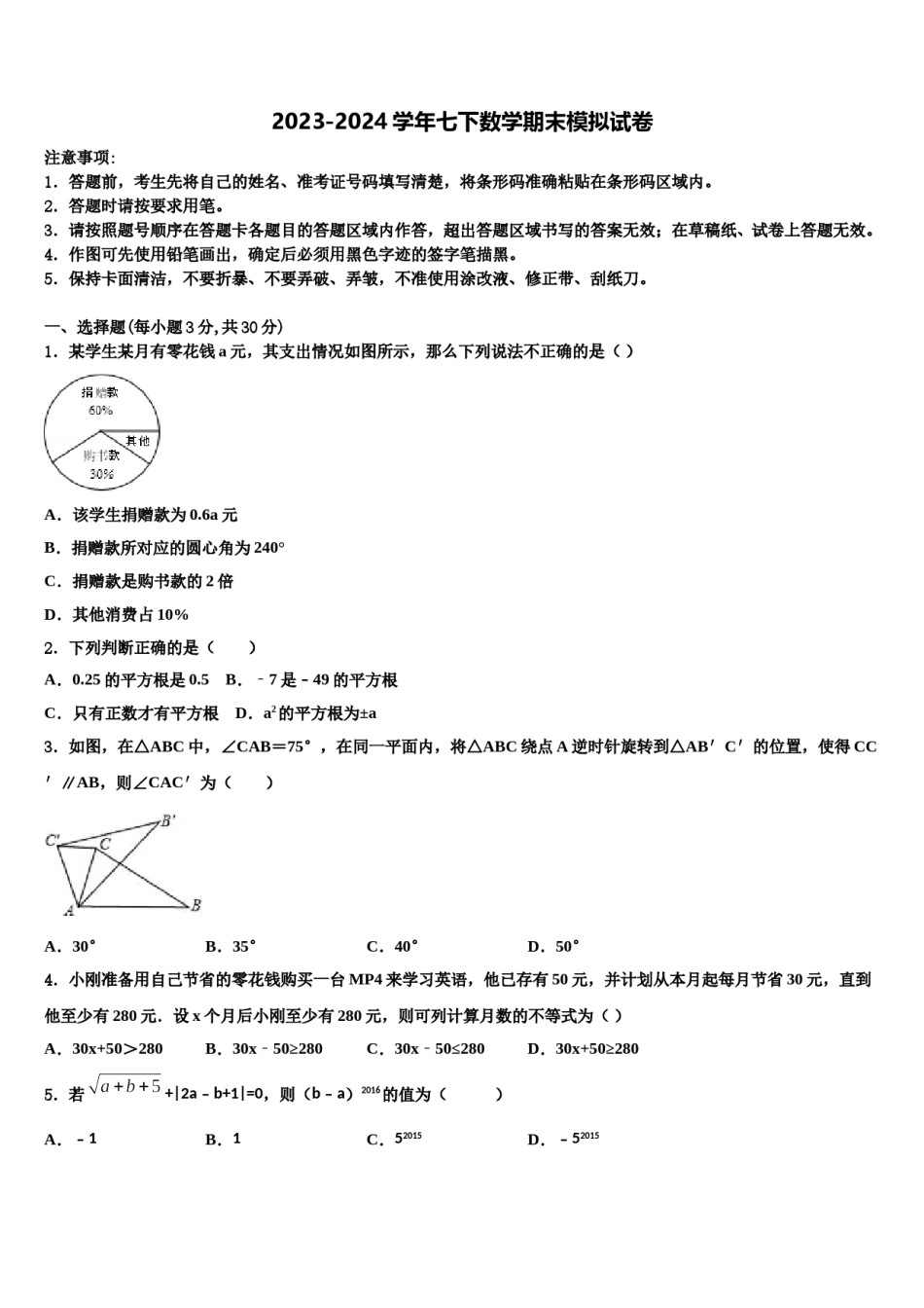 2023-2024学年安徽省亳州利辛县联考数学七下期末考试模拟试题含解析.doc_第1页