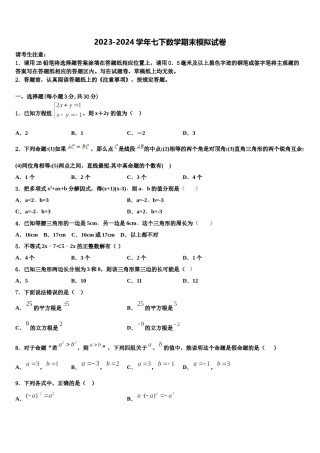 2023-2024学年安徽省亳州市蒙城中学七年级数学第二学期期末考试试题含解析.doc