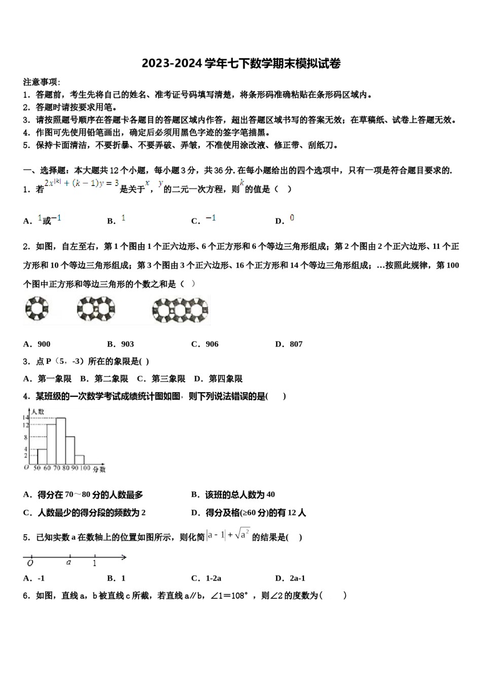 2023-2024学年安徽省亳州市黉高级中学七年级数学第二学期期末联考模拟试题含解析.doc_第1页