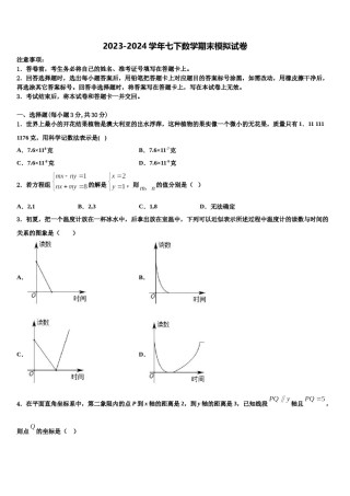 2023-2024学年安徽省六安市三校数学七下期末质量跟踪监视试题含解析.doc