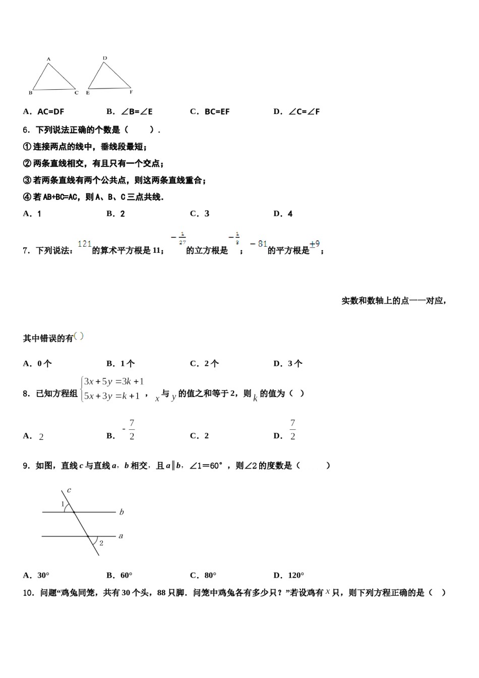 2023-2024学年安徽省六安市叶集区数学七下期末质量跟踪监视模拟试题含解析.doc_第2页