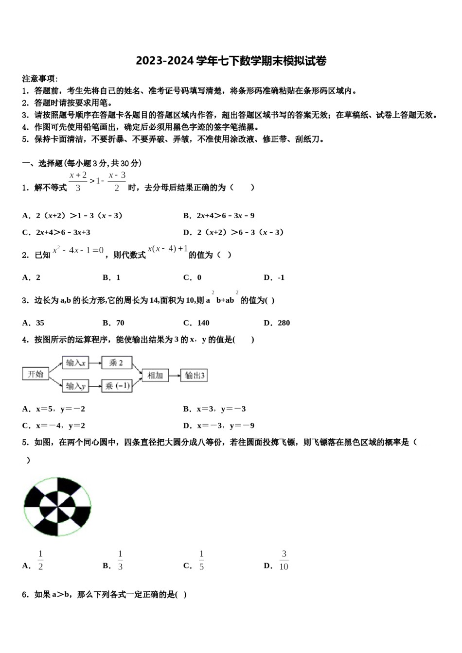 2023-2024学年安徽省六安市皋城中学七年级数学第二学期期末复习检测试题含解析.doc_第1页