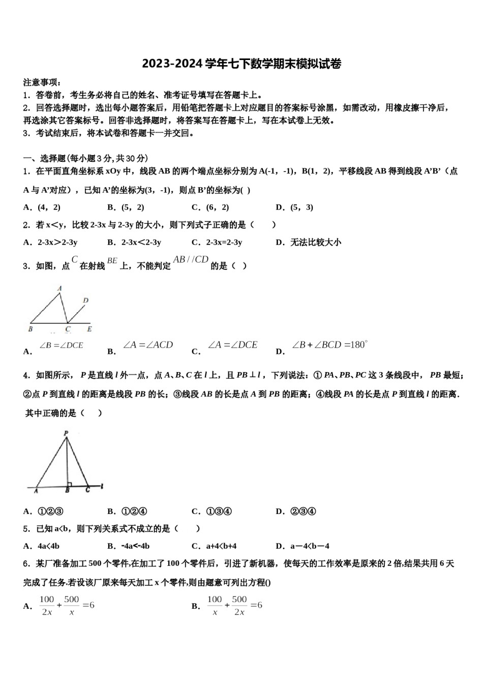 2023-2024学年安徽省六安市金寨县七年级数学第二学期期末经典模拟试题含解析.doc_第1页