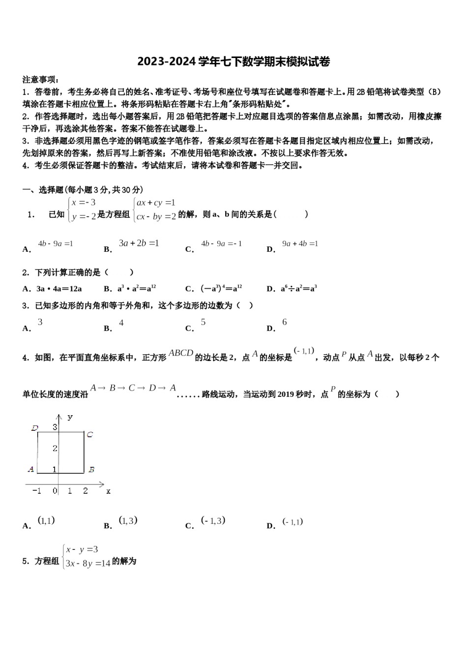 2023-2024学年安徽省六安市霍邱县数学七下期末联考试题含解析.doc_第1页