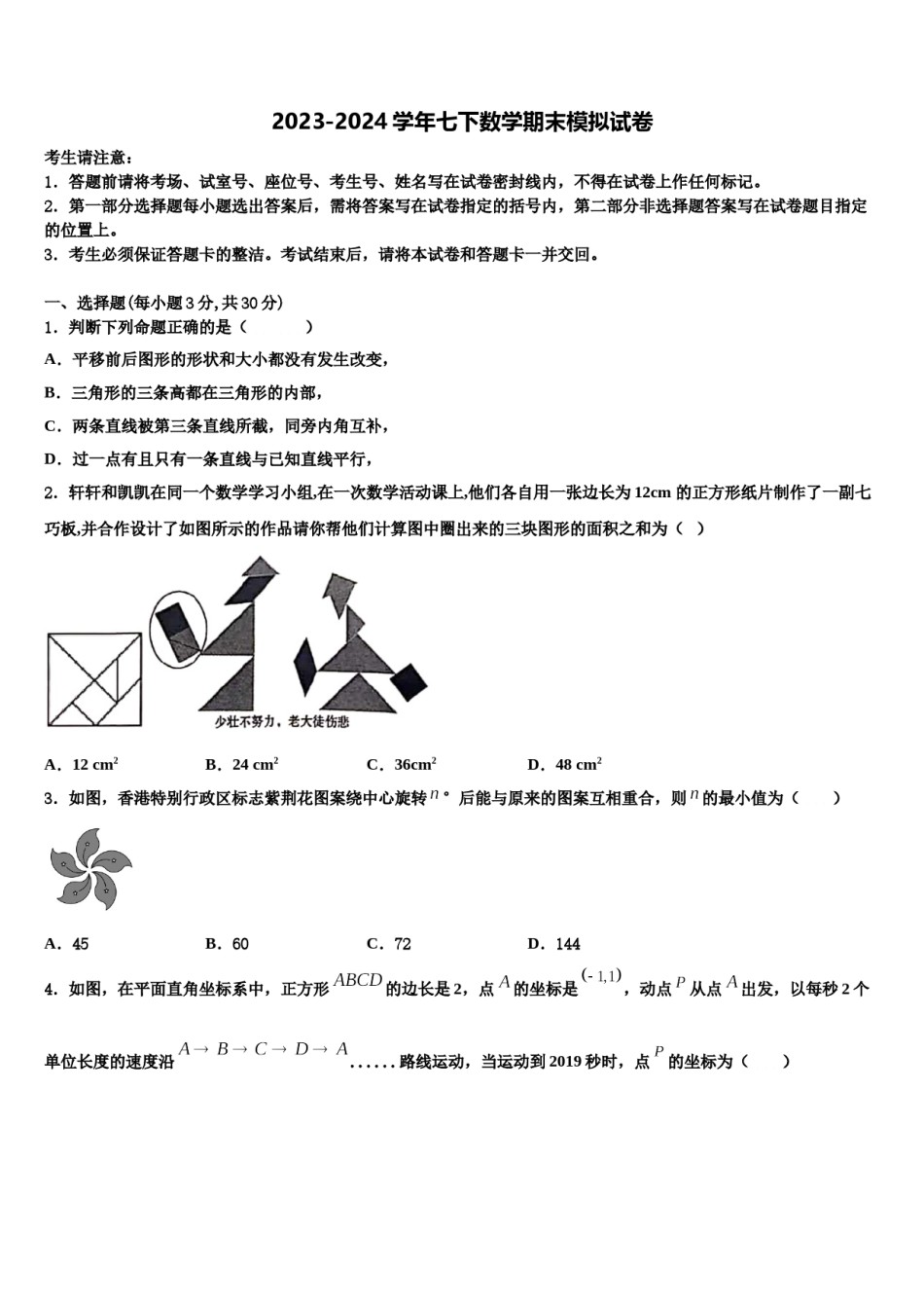 2023-2024学年安徽省凤阳县七下数学期末达标检测模拟试题含解析.doc_第1页