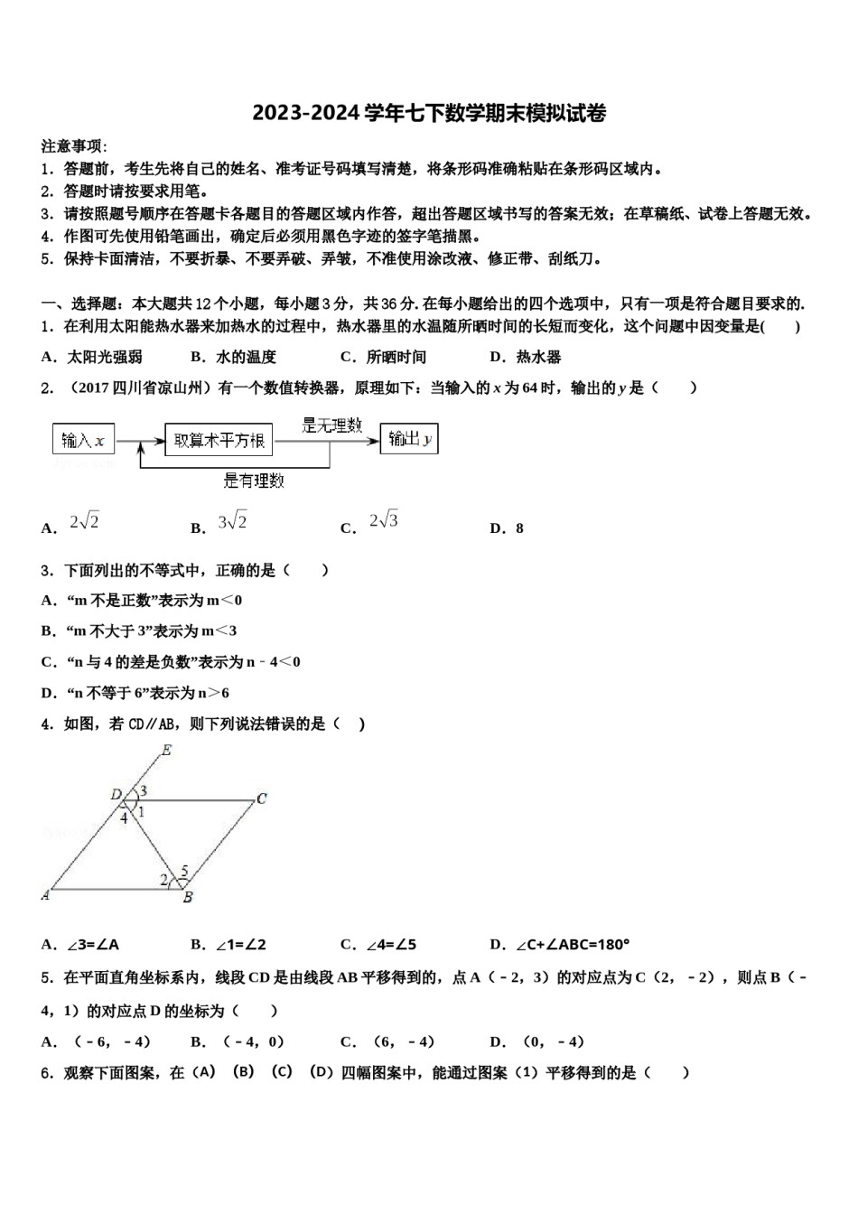 2023-2024学年安徽省合肥46中学南校区七年级数学第二学期期末复习检测模拟试题含解析.doc_第1页