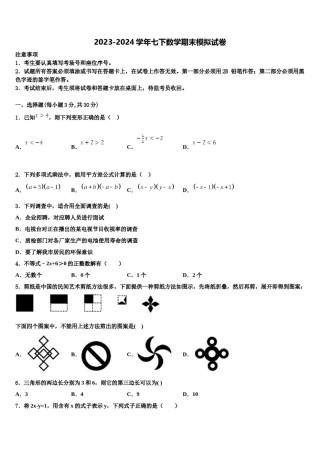2023-2024学年安徽省合肥市、安庆市名校七下数学期末复习检测试题含解析.doc