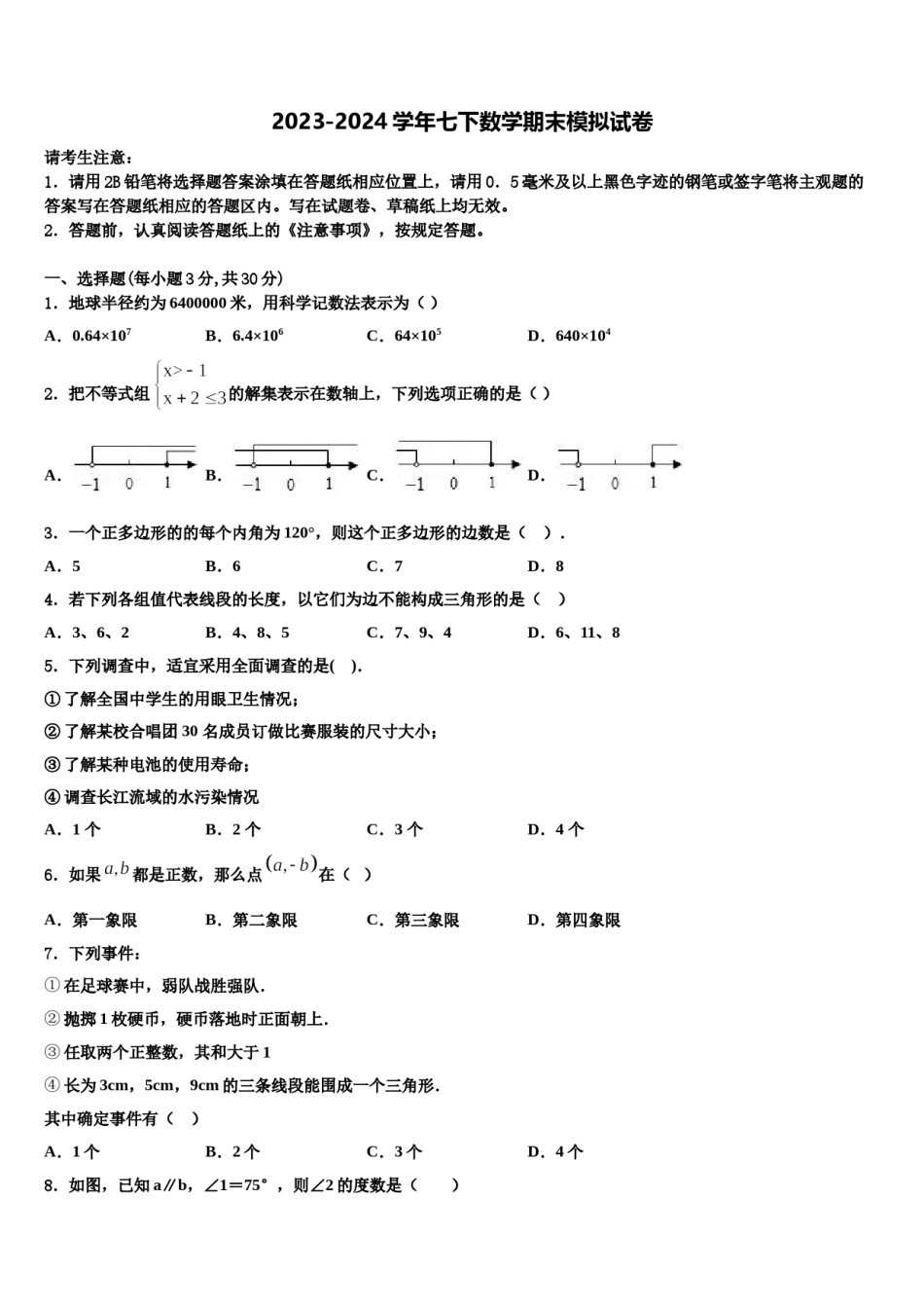 2023-2024学年安徽省合肥市数学七下期末学业质量监测试题含解析.doc_第1页