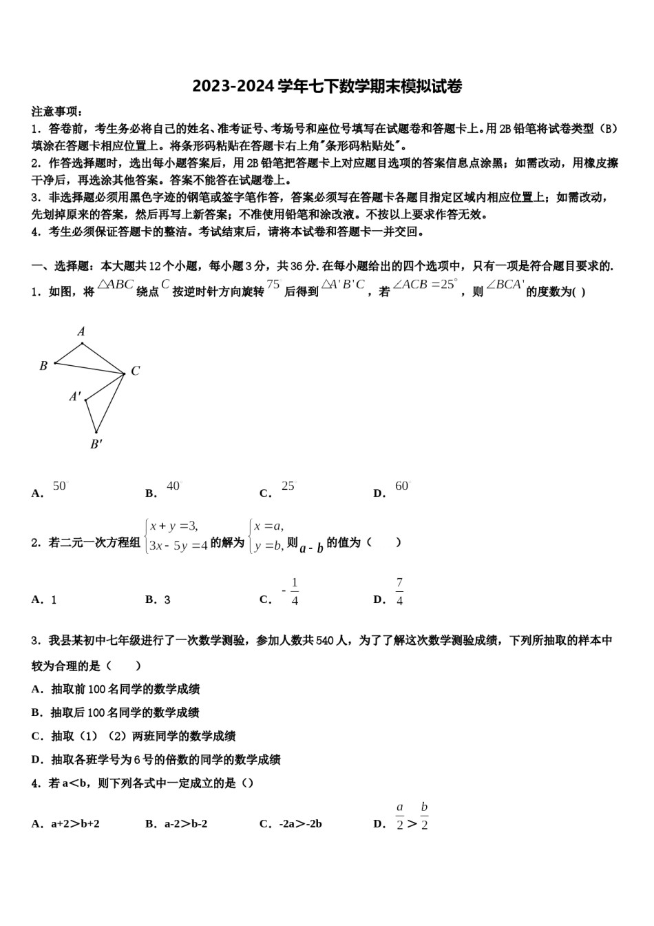 2023-2024学年安徽省合肥市肥东县七年级数学第二学期期末质量跟踪监视试题含解析.doc_第1页