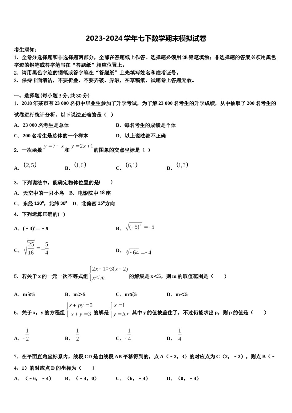 2023-2024学年安徽省和县联考七年级数学第二学期期末达标检测试题含解析.doc_第1页