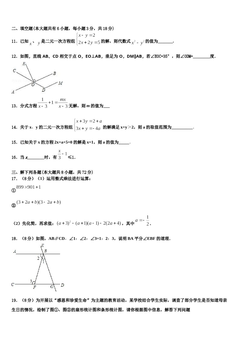 2023-2024学年安徽省安庆市九一六校七年级数学第二学期期末调研试题含解析.doc_第3页