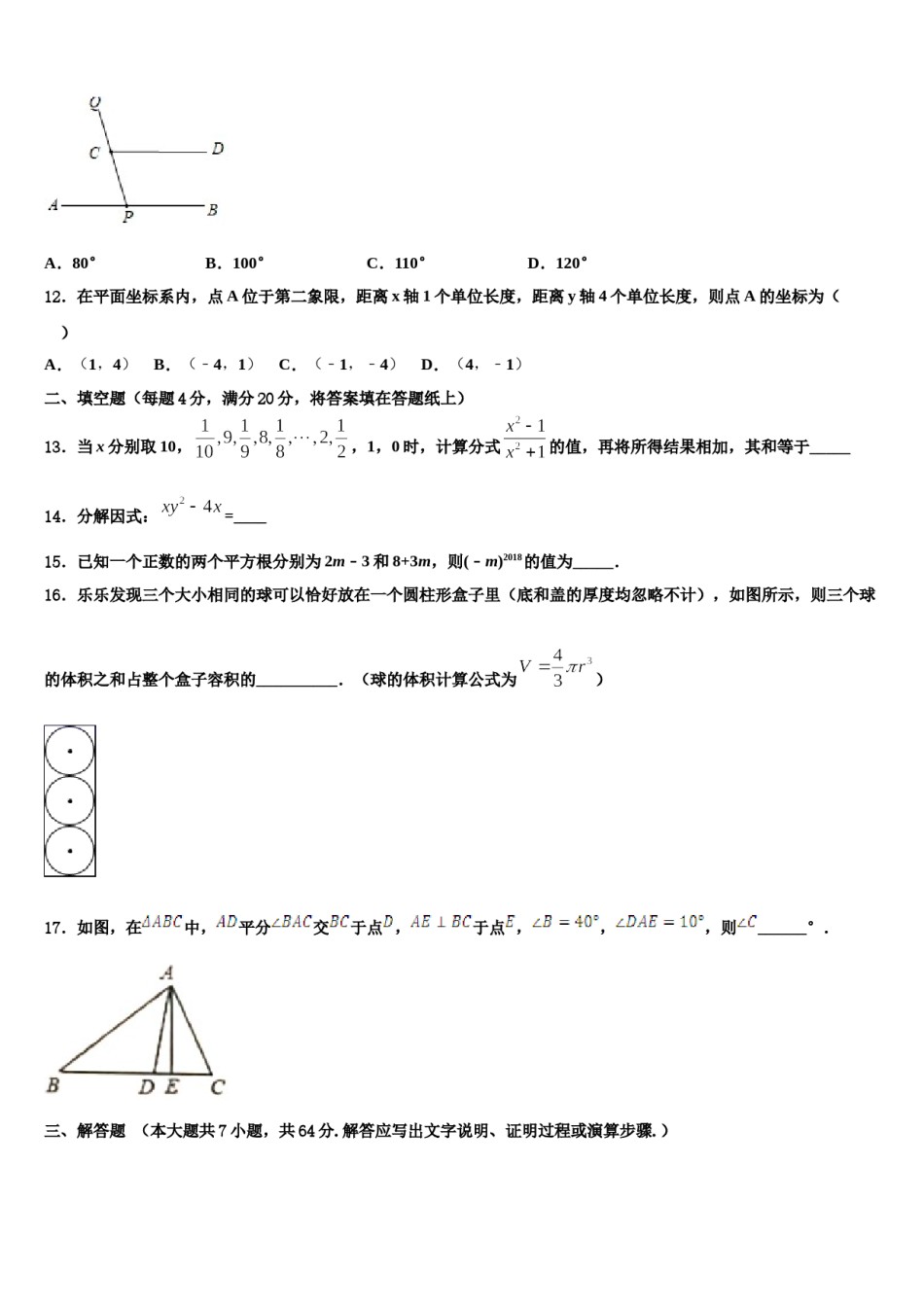 2023-2024学年安徽省安庆市名校七下数学期末联考试题含解析.doc_第3页