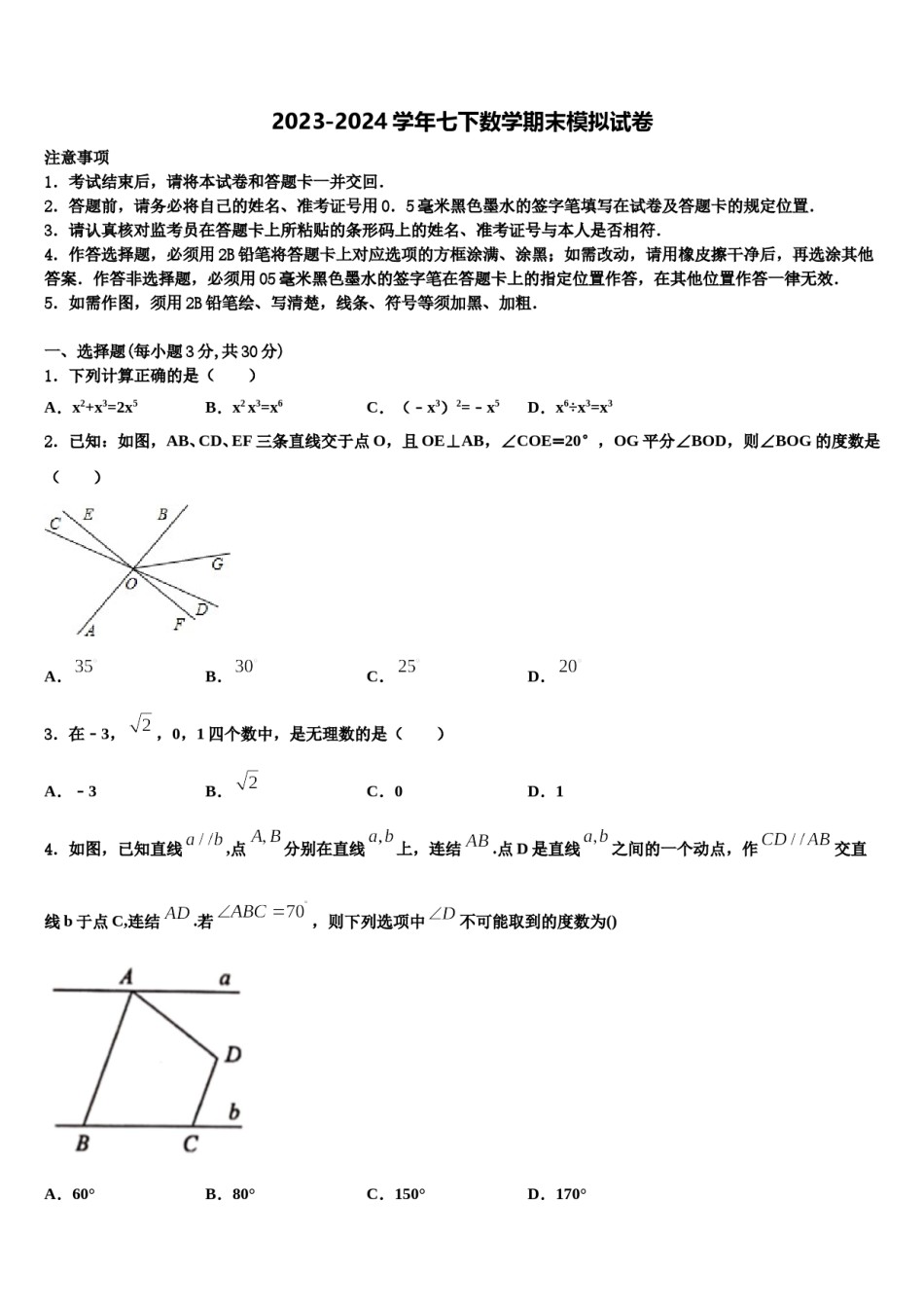 2023-2024学年安徽省安庆市安庆二中学东数学七下期末复习检测试题含解析.doc_第1页