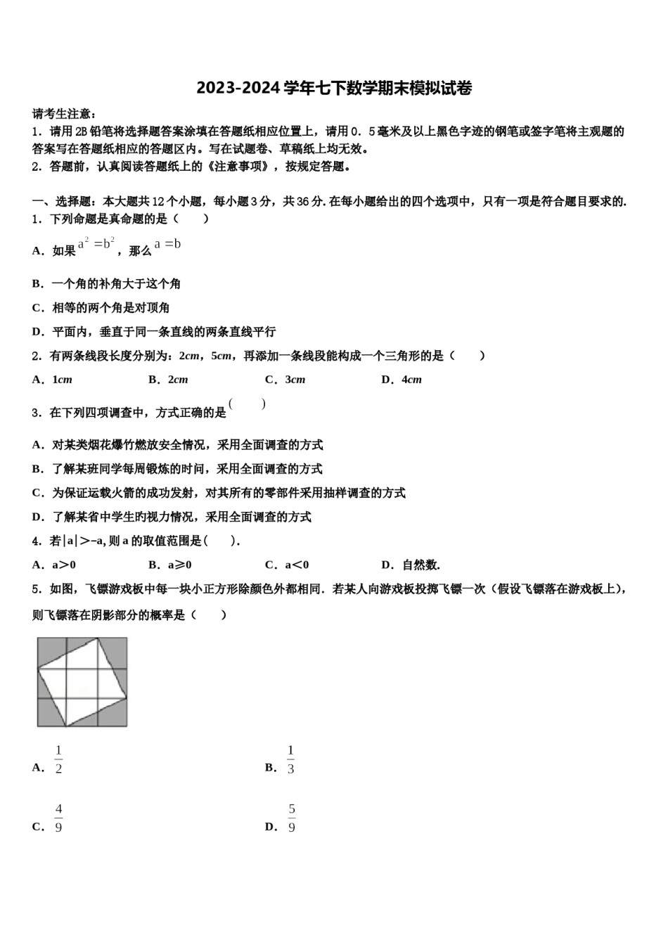 2023-2024学年安徽省安庆市怀宁县数学七下期末学业水平测试模拟试题含解析.doc_第1页