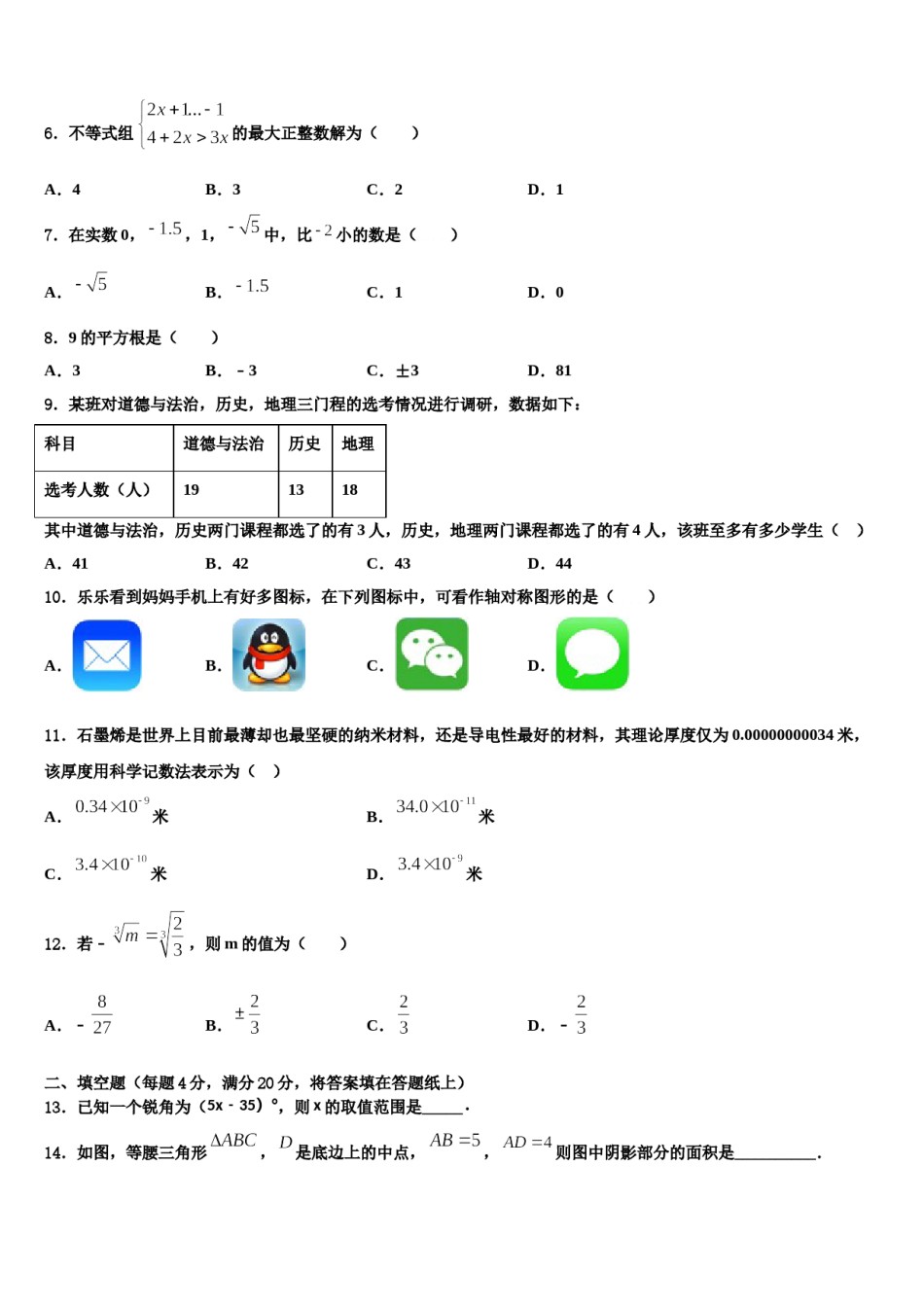 2023-2024学年安徽省安庆市怀宁县数学七下期末学业水平测试模拟试题含解析.doc_第2页