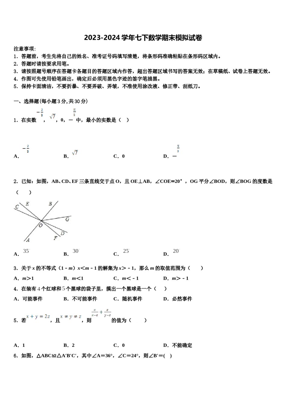 2023-2024学年安徽省宣城市宣州区水阳中学七年级数学第二学期期末质量跟踪监视模拟试题含解析.doc_第1页